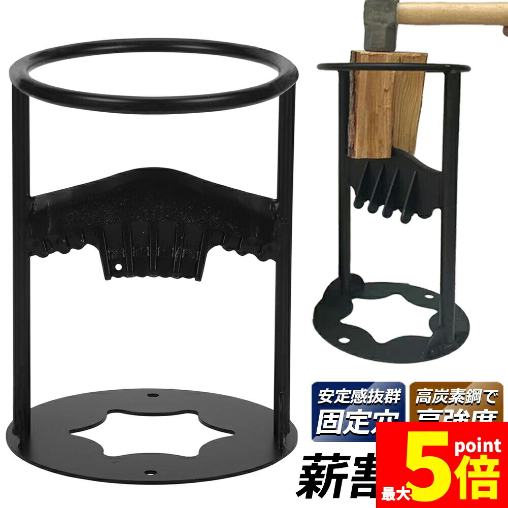 ★期間限定！ポイント5倍★ 薪割り台 薪割り 薪割り機 薪割り器 手動薪割り ハンマーで叩くだけ 二分タイプキャンプ 道具 焚き火 安全 簡単 時短 暖炉 焚き付けアウトドア 薪 ストーブ サバイバル 鋼製
