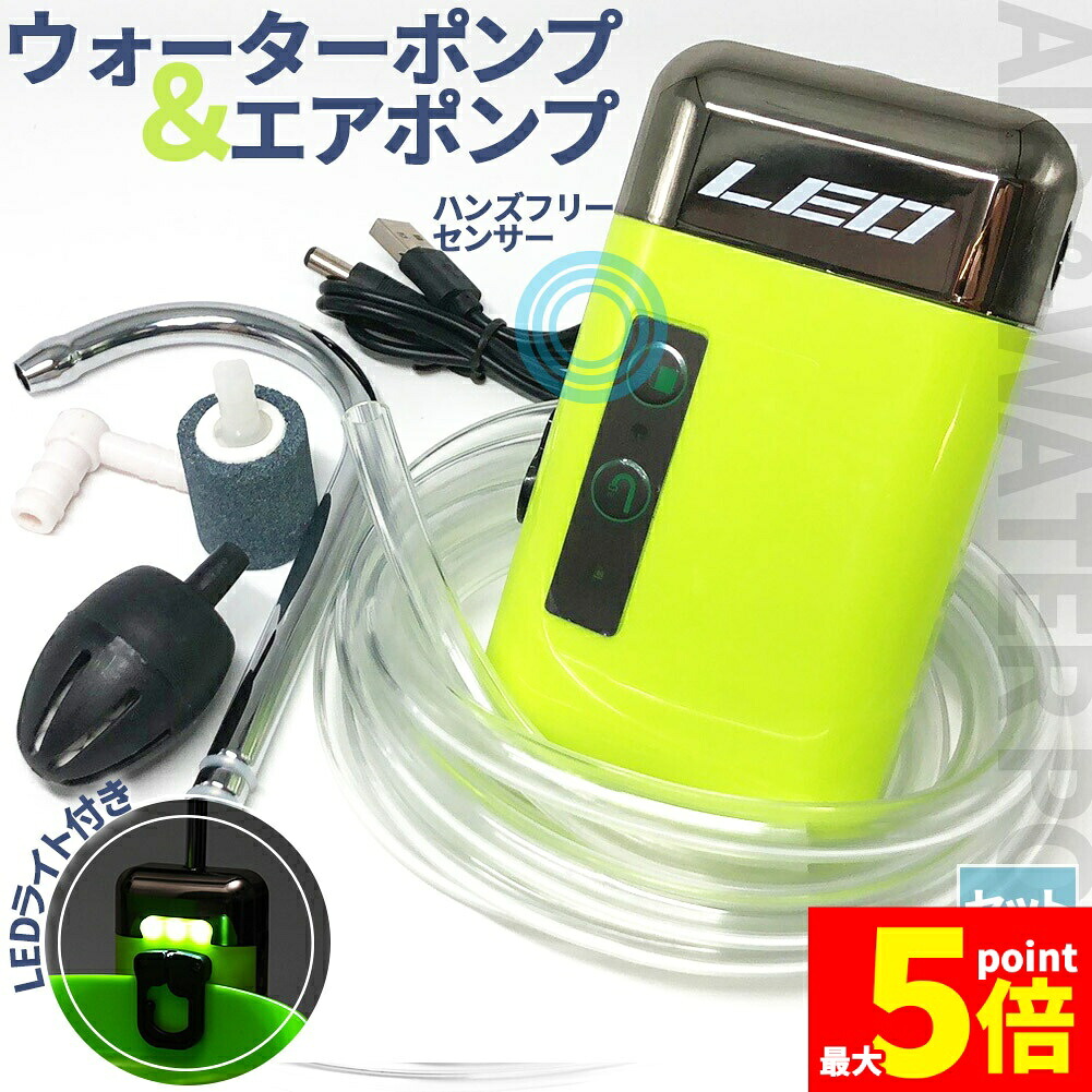 ★期間限定！ポイント5倍★ エアポンプ ウォーターポンプ センサー アウトドアポンプ 電動 水槽 蛇口 USB 充電式 給水 ポンプ 水栓 電動ポンプ 給水ポンプ 池 海 海水 水槽用 釣り