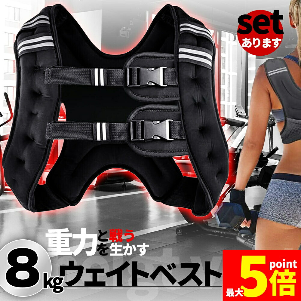 ★期間限定!ポイント5倍★ウエイトベスト 8kg パワージャケット ウェイトベスト ウエイトジャケット 反射テープ 加重ベスト 通気 フィットネス 高負荷 ジャケット トレーニング 筋トレ 耐摩耗 男女兼用 夜間安全 反射テープ ウェイト|Aibeezakka店