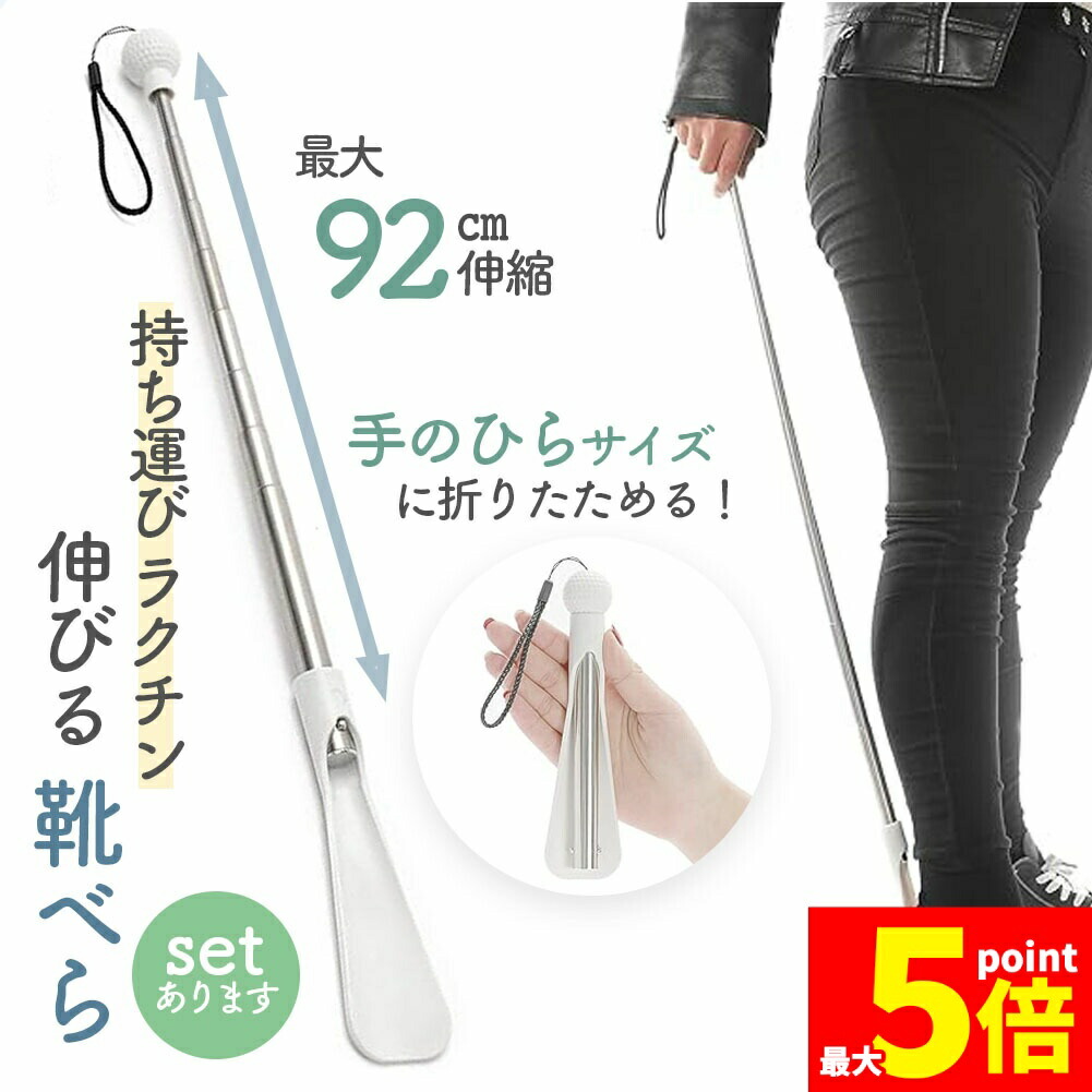 ★期間限定！ポイント5倍★靴べら 靴ベラ くつべら シューホーン 長さ調整 靴 おしゃれ 長い コンパクト 便利 収納 耐久性 社会人 プレゼント 贈り物 大学生 就職 進学 お年寄り 妊婦 腰痛 ひざ痛 長い 短い ロング インテリア 長
