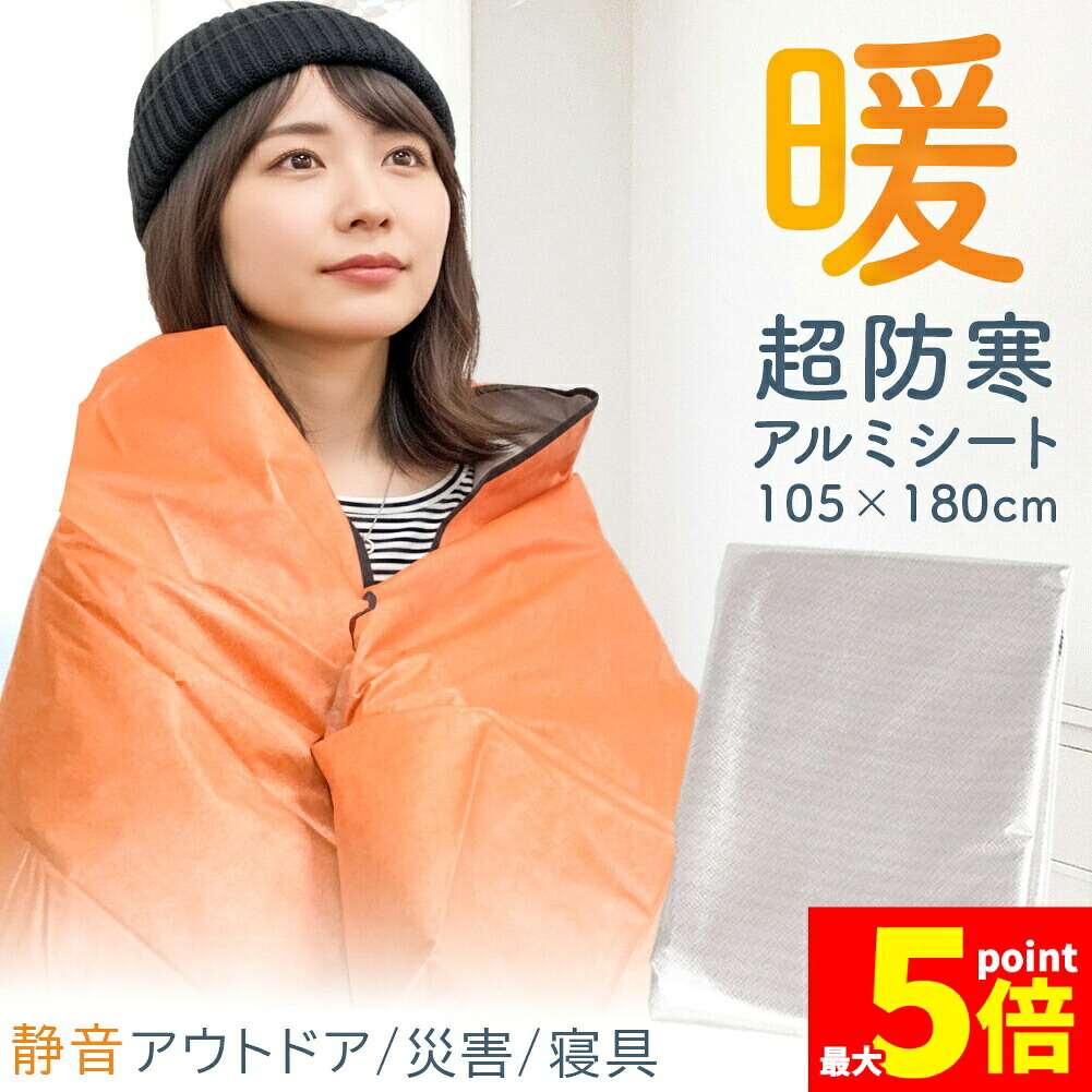 ★継続期間押さえる！尖んがり5倍★軽銀毛布 軽銀腰掛け 防災 保温 腰掛け 180×105珊 飾り気の無いブランケット 不織布付き添い人 静音遣りくち かさかさ 生き残ること腰掛け 軽銀ブランケット まさかの時用 防災グッズ アウトドア 車中泊 難民キャンプ 駆け込み寺用 保温ブランケット