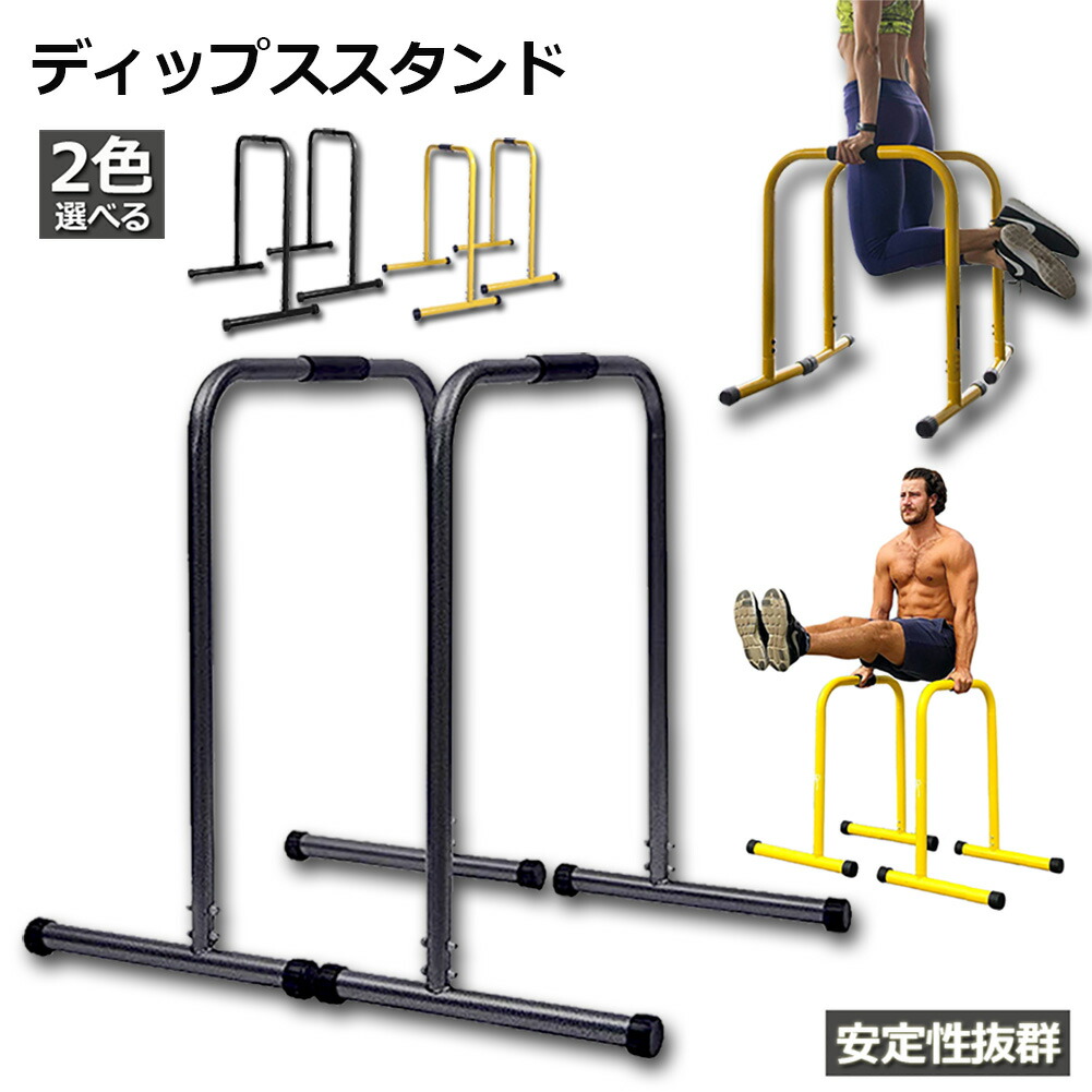 STEADY/ディップススタンド/プッシュアップバー/筋トレ/自重トレ/自宅トレ Amazon | プッシュアップバー 大きい 腕立て伏せ 筋肉
