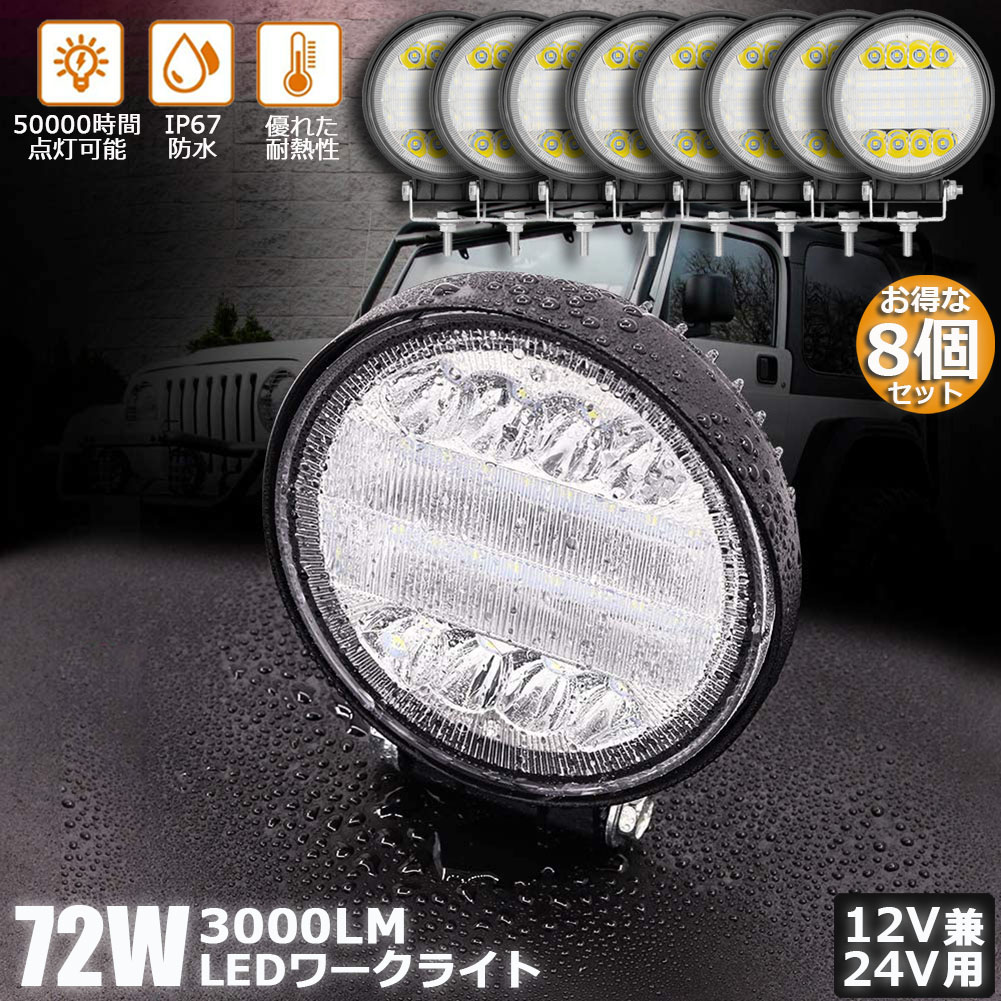 72W LED作業灯 ワークライト 8個セット デッキライト LED投光器 72w 12v 24v 兼用 防水 防塵 防震 取付け自由 省エネルギー コンボビーム 集光 投光両立 各種作業車に対応 前照灯｜Aibeezakka店