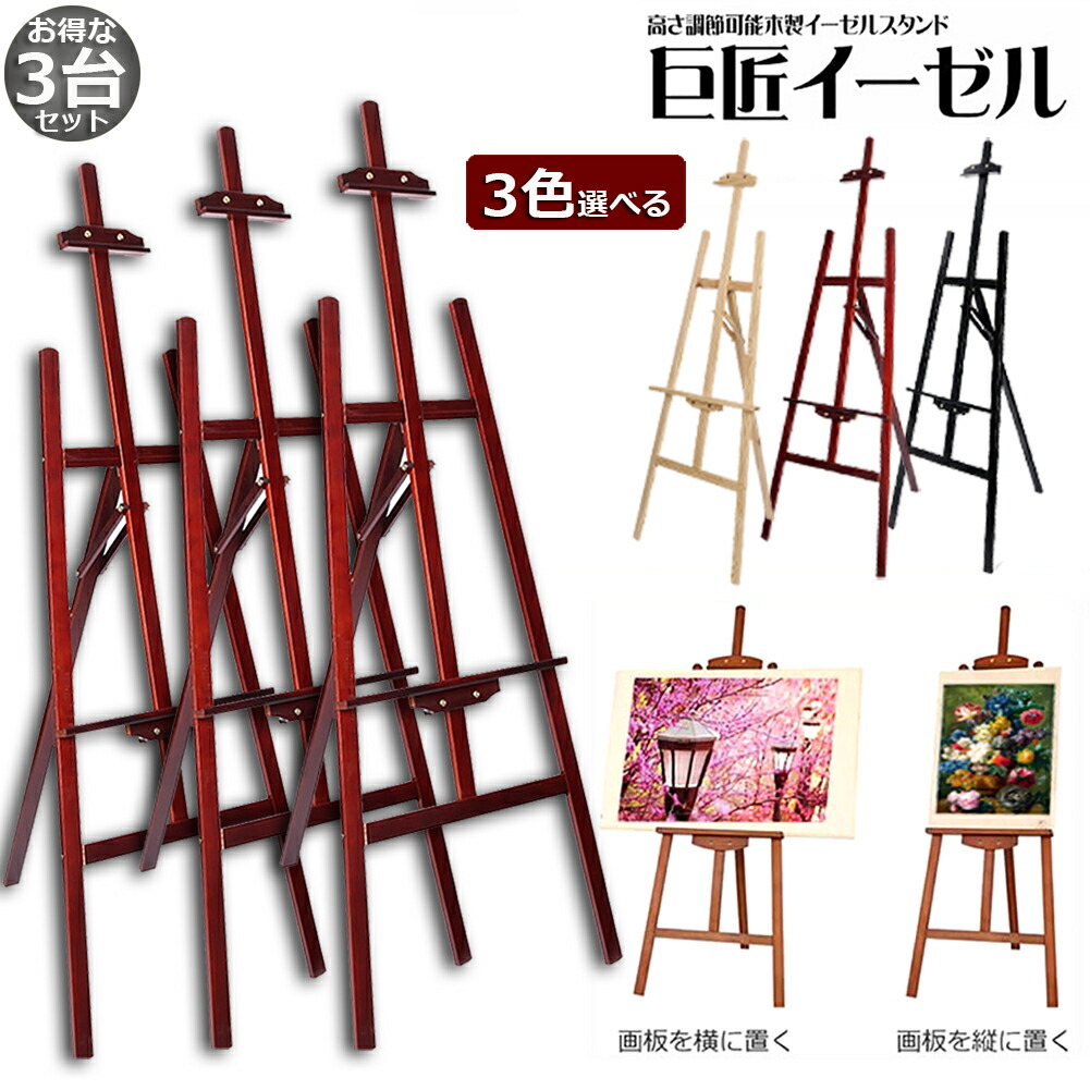 イーゼル 木製 イーゼル 3台セット 150CM 高さ調節可能 スケッチイーゼル 絵画スタンド 画材 画板 スケッチ 写生 看板 絵画 イーゼル スタンド 展示 装飾 ポスター