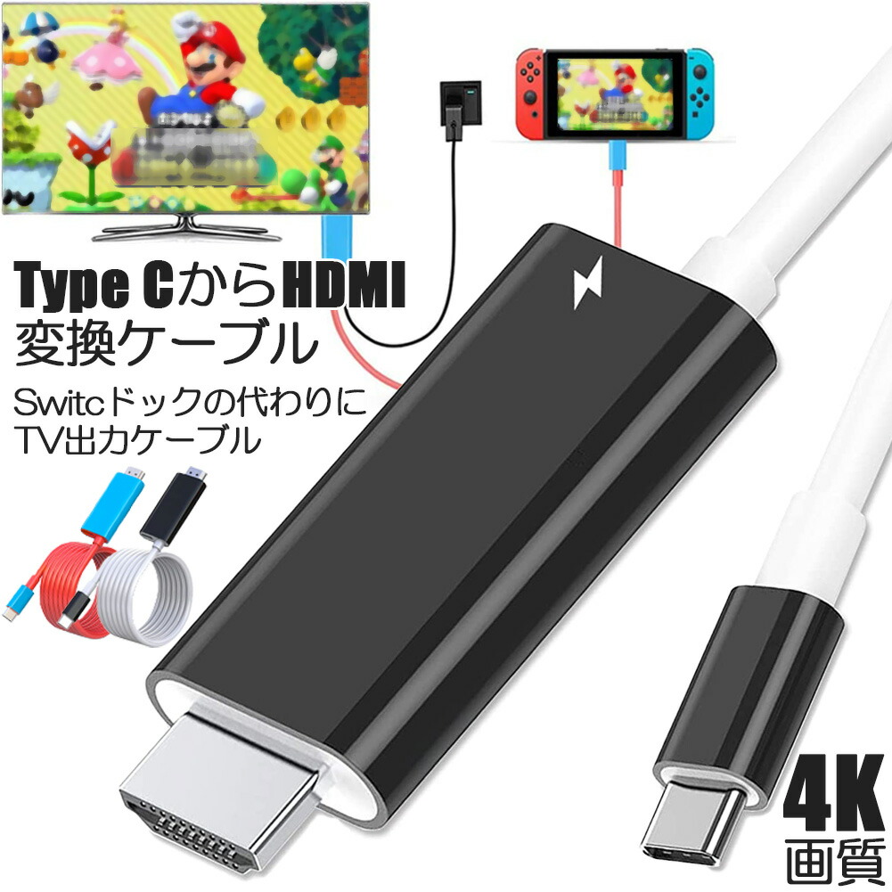 楽天市場】Switch ドック HDMI 変換ケーブル 2本セット Type C USB C