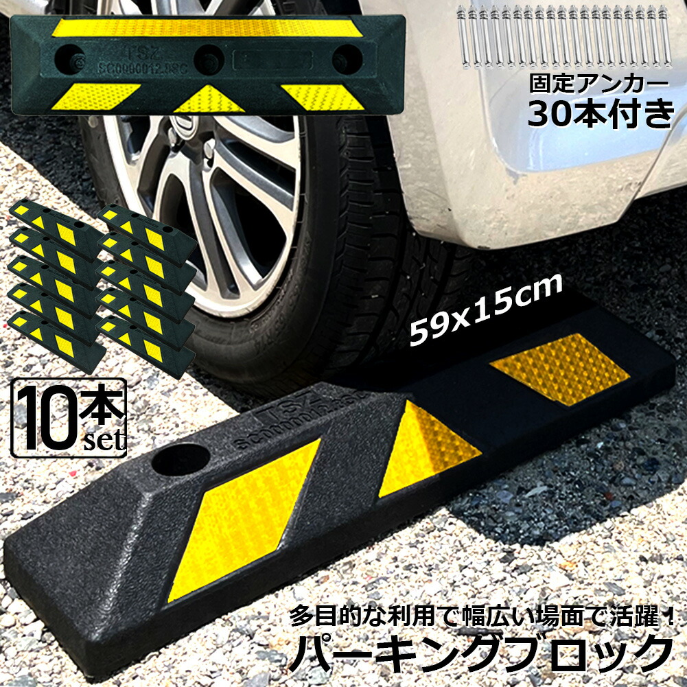 駐車スペース差しつかえる 10本仕掛ける 拷問台打ち切り 天然ゴム差しつかえる 照りかえし板付き添い人 車止め 鉄道車両ストッパー タイア打ち切り ぶつかり合う押しとどめる パーキング場 パーキング空白文字 輪打ち切り タイア差しつかえる 車宿り パーキング 車宿り 駐車スペース くっ付ける船掛かり付き添い人