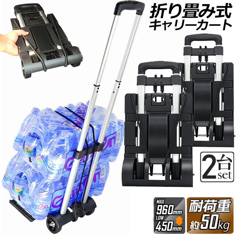 キャリーカート 折り畳み 台車 2台セット 軽量 静音 ハンドキャリー 荷物運ぶカート 耐荷重50kg 固定ロープ付き 滑り止め コンパクト 高さ調節 4輪 固定ロープ付き 引っ越し キャンプ アウトドア イベント
