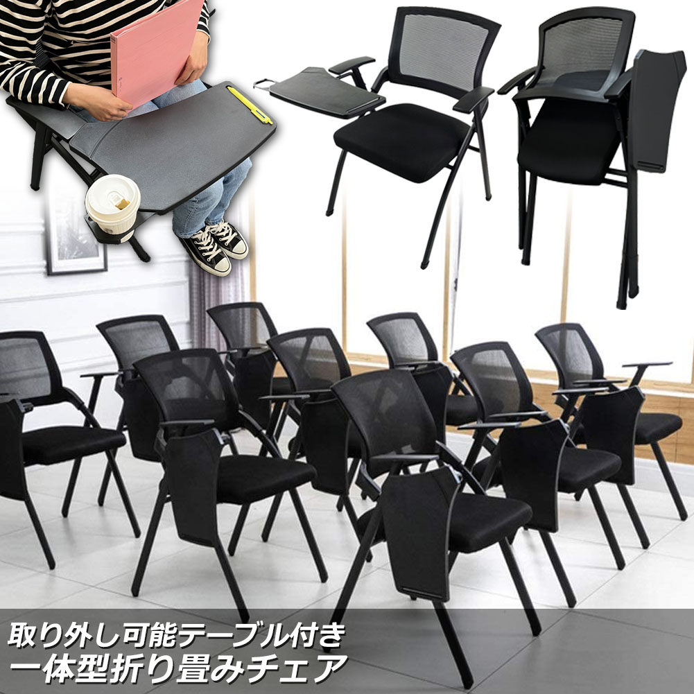 折り畳みチェア テーブル 付き 折りたたみ椅子 スポンジクッション付き 折りたたみチェア メッシュ構造 背付き 組み立て簡単 メモ台付き 軽量 コンパクト 収納 会議 収納 パイプ椅子 パイプイス ミーティングチェア 椅子 一体型 チェア チェアー