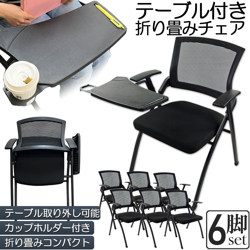 折り畳みチェア テーブル 付き 6脚セット 折りたたみ椅子 スポンジクッション付き 折りたたみチェア メッシュ構造 背付き 組み立て簡単 メモ台付き 軽量 コンパクト 収納 会議 収納 パイプ椅子 パイプイス ミーティングチェア 椅子 一体型 チェア チェアー