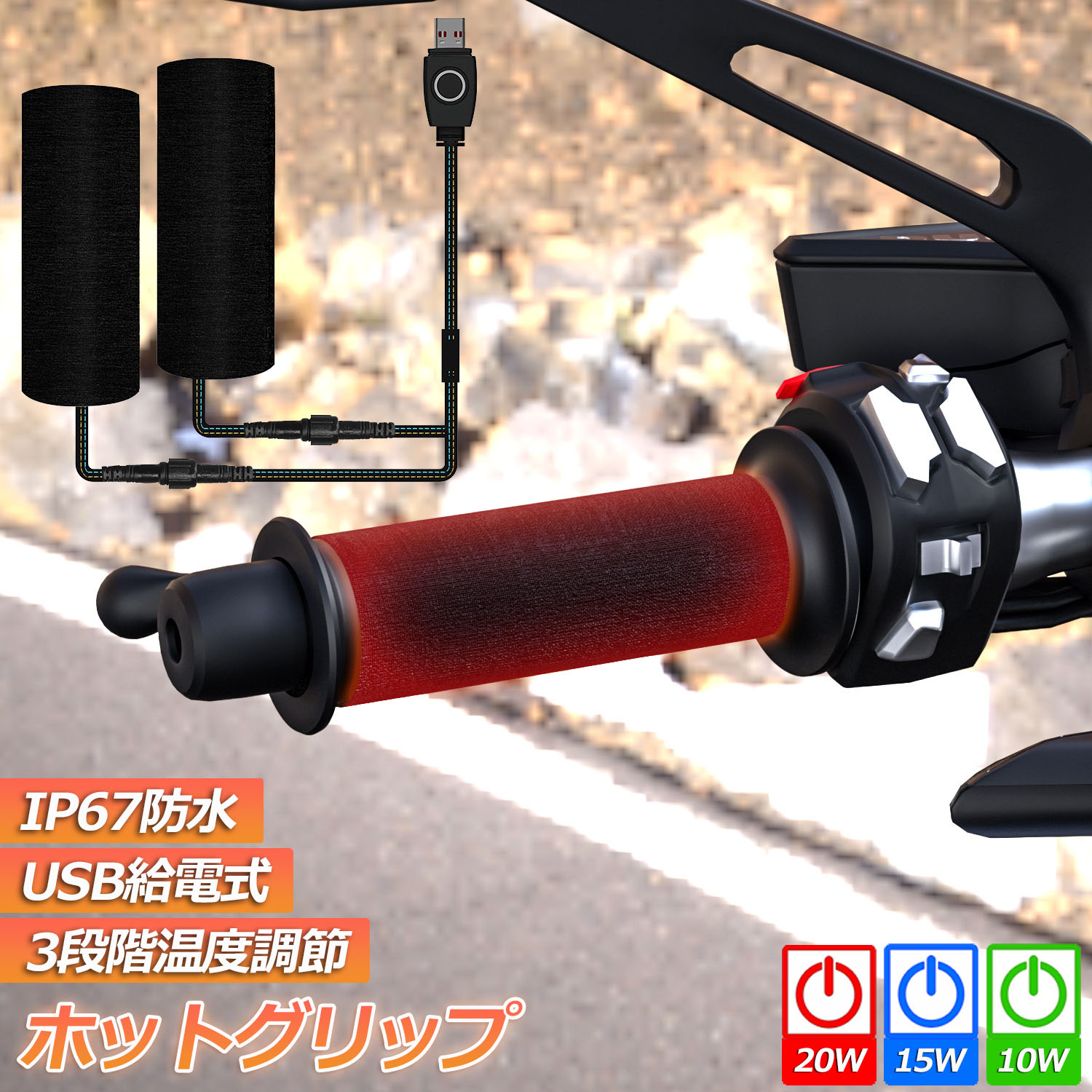 グリップヒーター バイク用 巻き付け usb給電 モバイルバッテリー給電可能 オートバイ用 グリップウォーマー 3段階温度調整 電熱ハンドル グリップヒーター ホットカバー ハンドル 冬 ツーリング ハンドル スロット ホットグリップ バイク グリップ 日本語取扱説明書