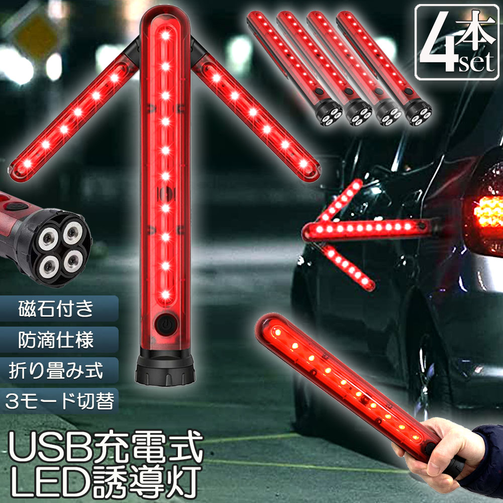 誘導棒 誘導灯 合図灯 4本セット 矢印ライト USB充電式 点灯 点滅 3点灯モード 交通整理 駐車場 軽量 赤色灯 取り外し可能マグネット付き 警棒 安全棒 非常灯 非常信号灯 夜間作業 工事