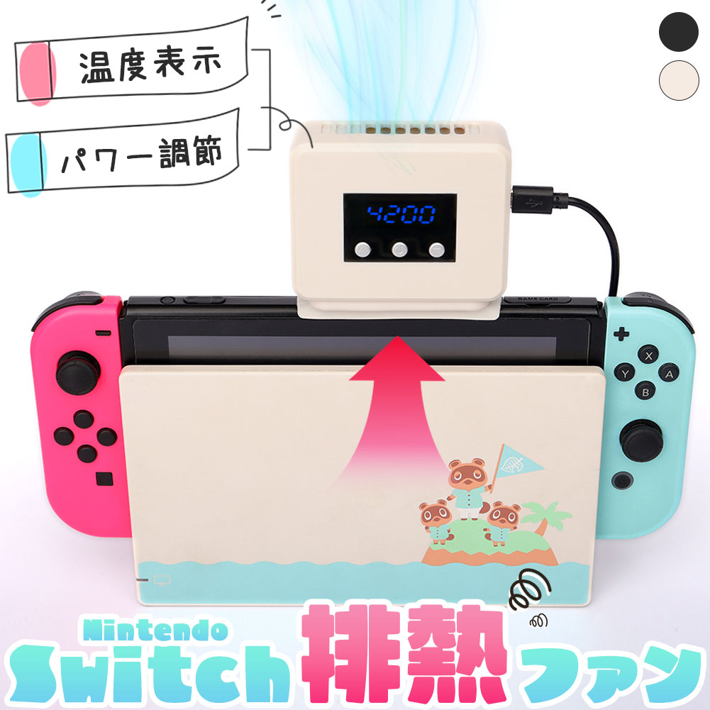 楽天市場】Nintendo Switch用 冷却ファン ニンテンドー スイッチ