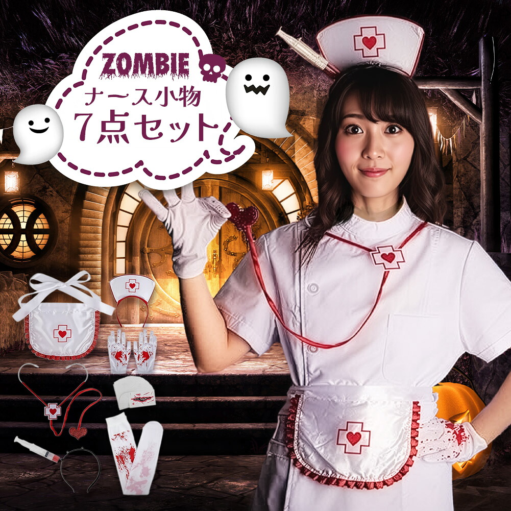 【楽天市場】コスプレ ナース 小物 7点セット 衣装 タトゥーシール 大人 子ども ハロウィン 仮装 コス マスク 包丁 手袋 エプロン ...