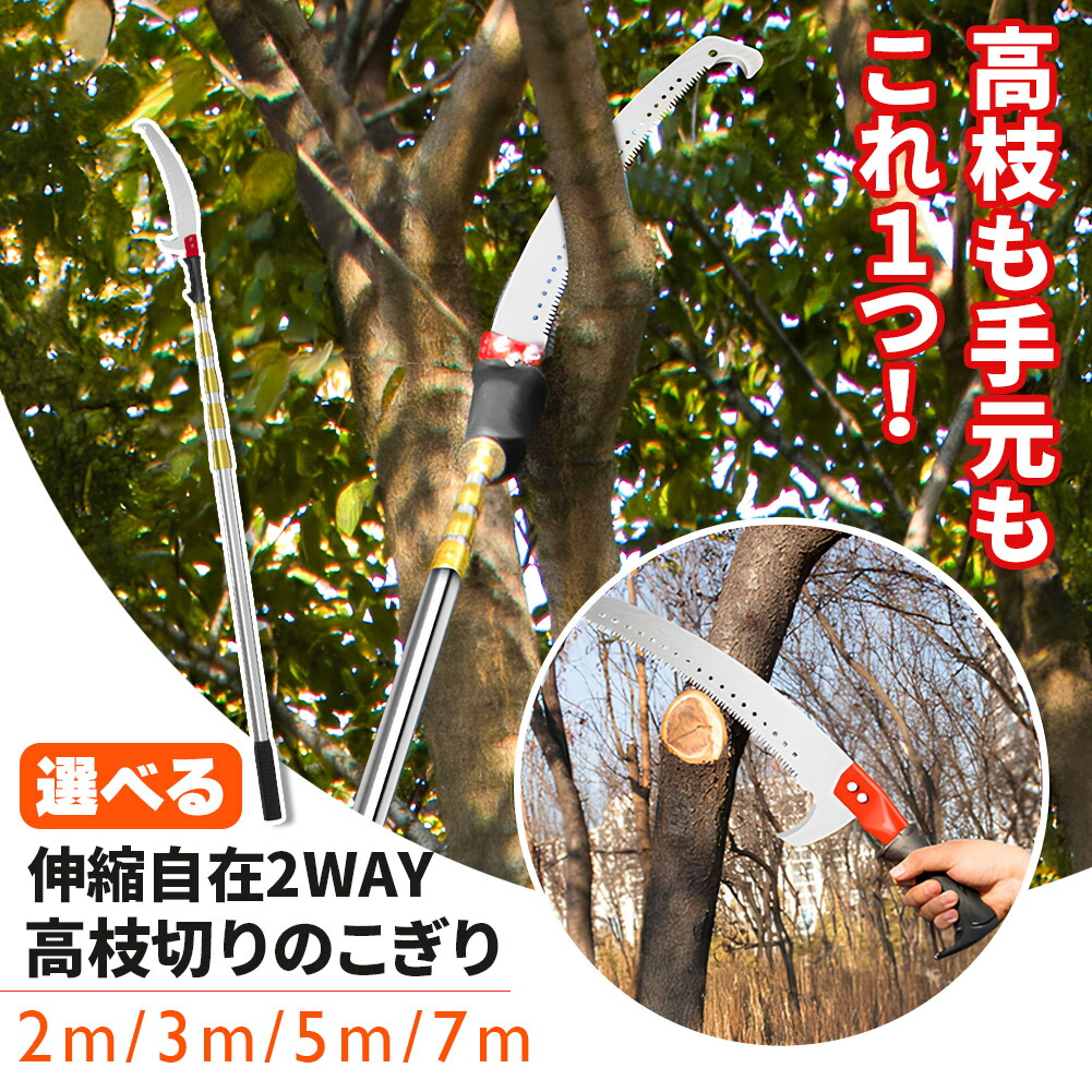 高枝ノコギリ 伸縮式 高枝切りノコ 切断のこぎり 高枝切りバサミ 高枝鋸 2.1m 3m 5m 7m 伸縮ポール 枝切り 剪定 園芸用品 庭木 果樹 剪定のこぎり 高所作業 枝打ち 伐採 軽量 庭 手動剪定 ガーデニング用品