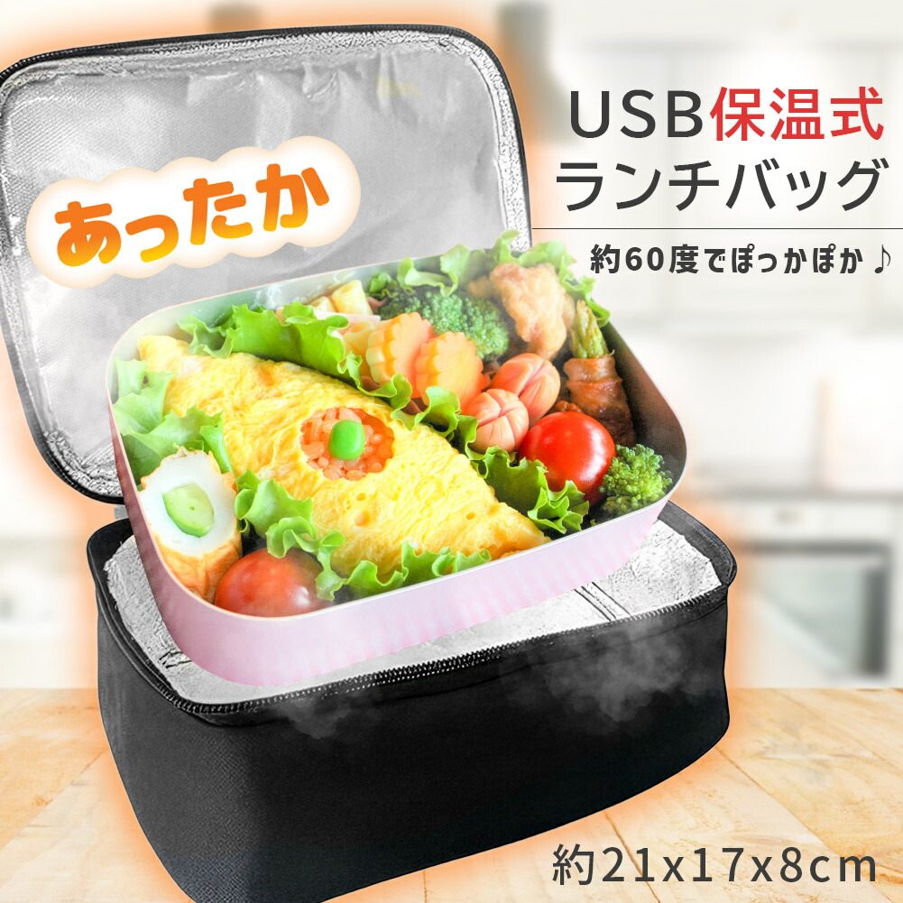 USB加熱ランチバッグ 保温弁当箱 あったか弁当 温め直し 弁当ポーチ モバイルバッテリー対応 加熱式 保温バッグ オフィス 通勤 通学 車内 冬用 お弁当グッズ コンパクト 軽量 洗える アルミ内張 通勤 通学 会社 ランチグッズドライブ アウトドア