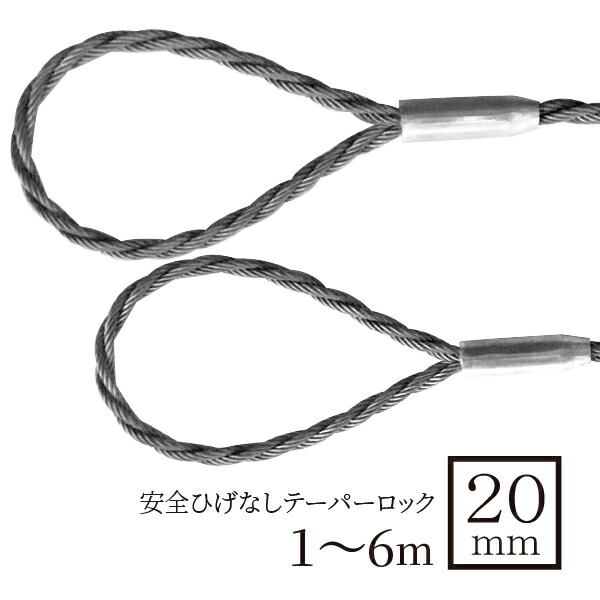 玉掛導線（ダブル荷縄 安全性のあるひげなしテーパーロック） 20粍