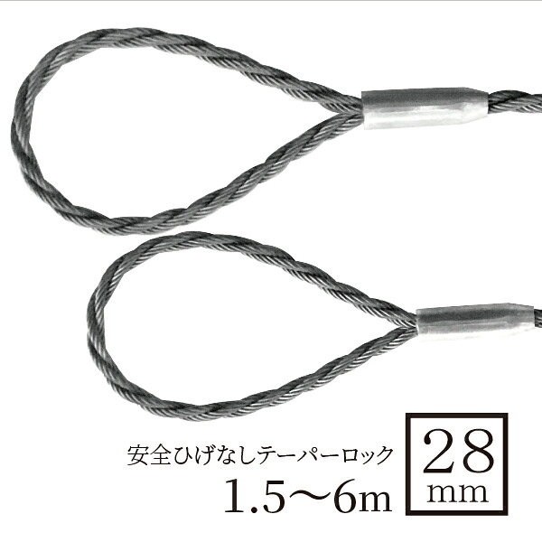 玉掛ワイヤー（ダブルロープ　安全ひげなしテーパーロック） 28mm