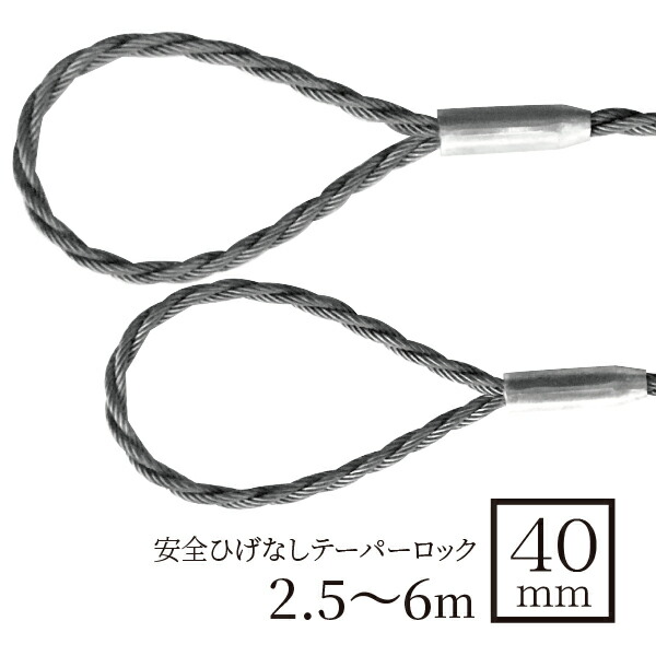 玉掛鉄条（ダブル縄索 安全性のあるひげなしテーパーロック） 40粍