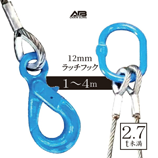 ２点吊りワイヤースリング[ラッチフックセット] 12mm　使用荷重2.7t未満