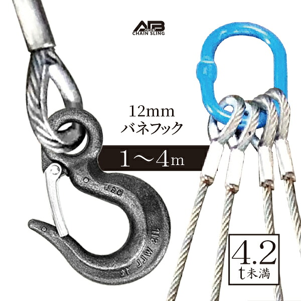 4点吊りワイヤースリング[バネフックセット] 12mm　使用荷重4.2t未満 27,027円