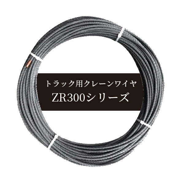 タダノ ユニック ZR300シリーズ IWRC6×ＷＳ(26)
