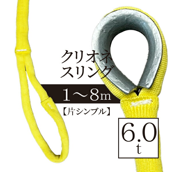 クリオネ6.0t【片シンブル】