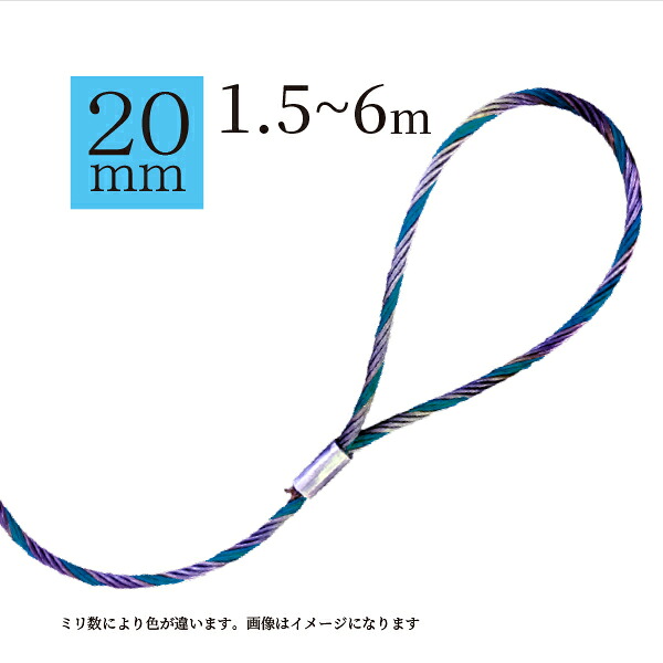 玉掛ワイヤー(タフカラーロック) 20mm|AIBIG