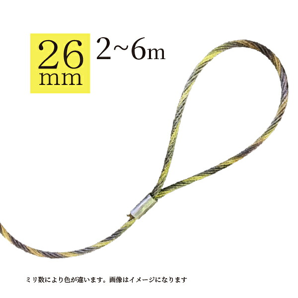 玉掛ワイヤー(タフカラーロック)26mm