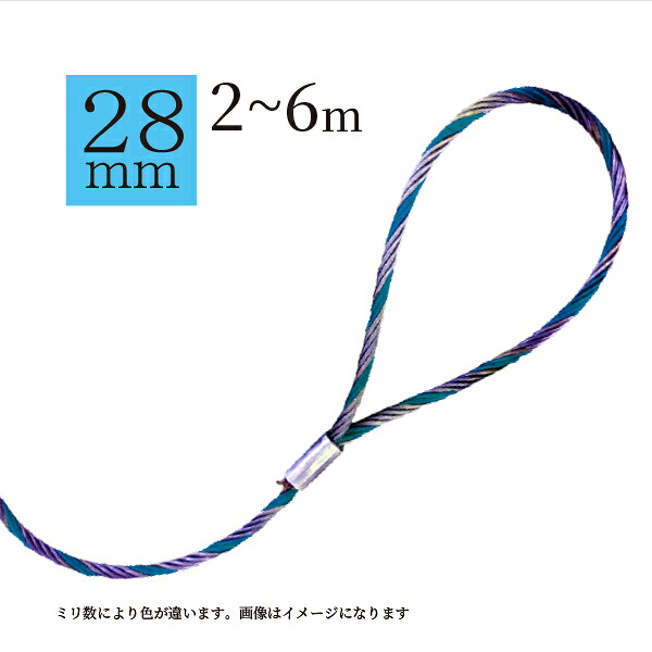 玉掛ワイヤー（タフカラーロック）28mm｜AIBIG