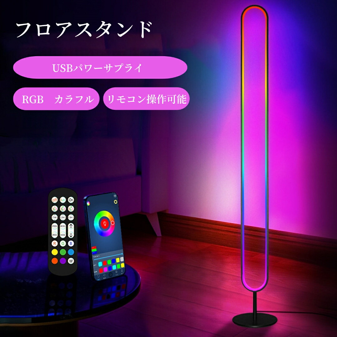 楽天市場】RGB LED フロアライト 間接照明スタンド フロアランプ
