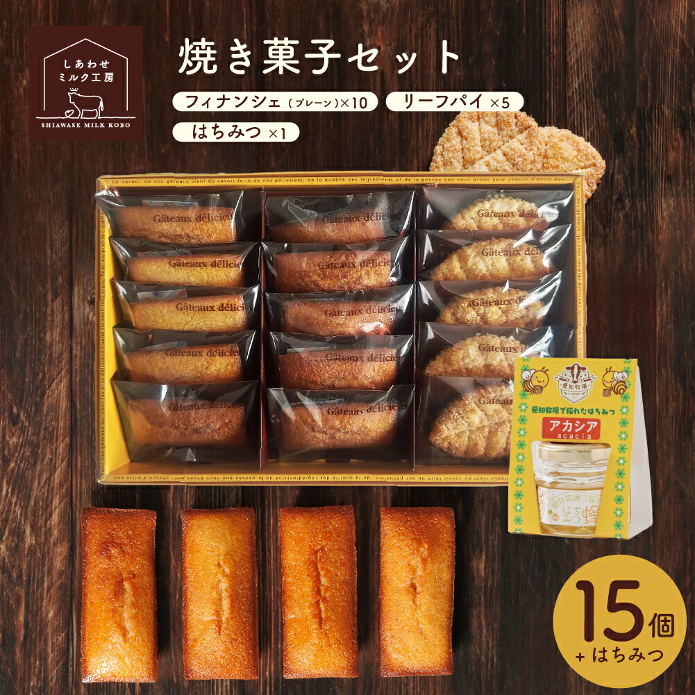 しあわせミルク工房 焼き菓子セット【2種/15個+はちみつ】フィナンシェプレーン×10 リーフパイ×5 はちみつ セット 詰め合わせ ギフト 贈り物 お中元 お歳暮 御礼 プレゼント ホワイトデー ホワイトデー あいぼく 愛知牧場 スイーツ C3セット