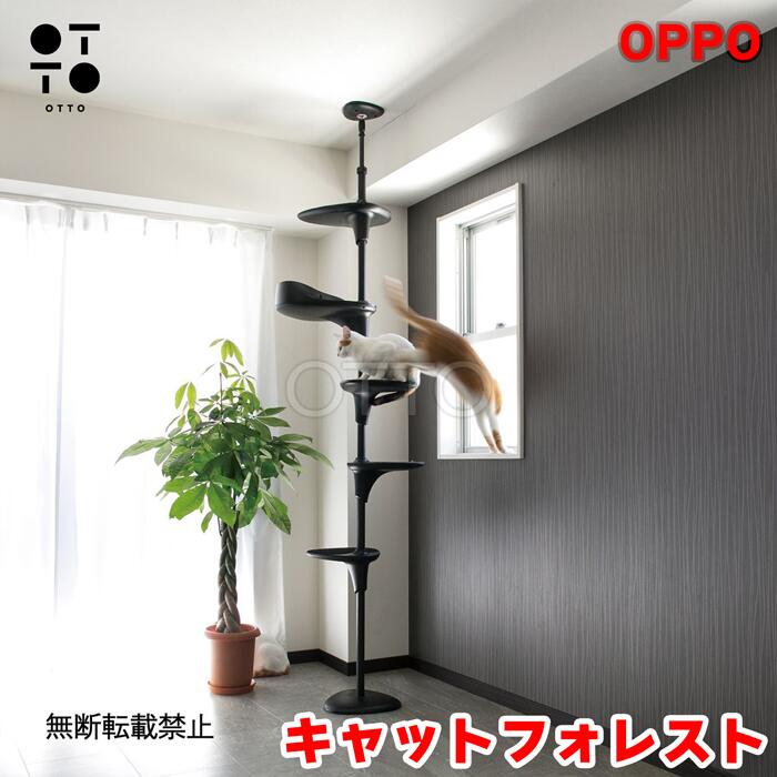 OPPO オッポ キャットフォレスト CatForest-2 黒いこと 猫用 キャットタワー 突っ張り型 か細い 今めかしい 分かりやすい 駆け込み寺 踏み段 多頭飼い 運動すること機能不全取り止める 剪断応力取り止める プレイグランド 室内装飾 か細い 省間隔文字 今めかしい 猫装置 JAN:4904771904351 【お取り寄せ商いもの】