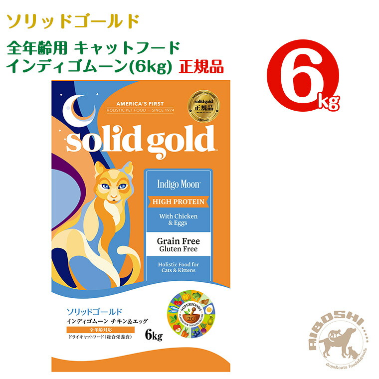ソリッドゴールド SOLIDGOLD 全年歳用 キャットフード インディゴムーン（6kg）