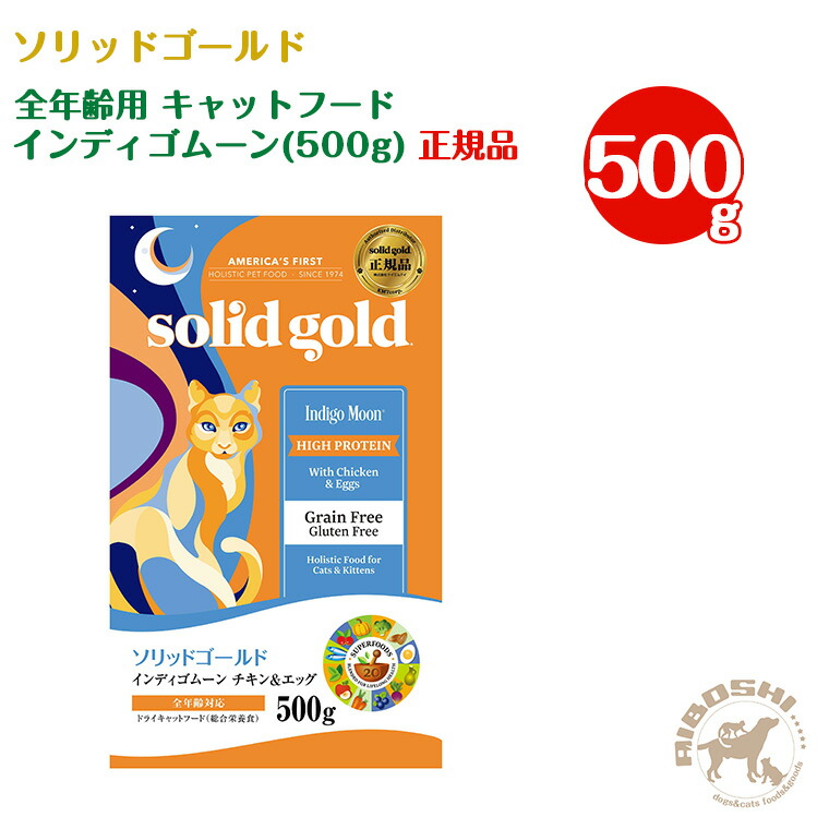 【楽天市場】ソリッドゴールド 全年齢用キャットフード インディゴムーン（500g）：OTTO ANIMAL HEALTH