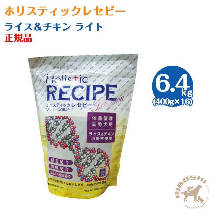 ホリスティックレセピー 肥満犬用ライト チキン&ライス(6.4kg:分包)