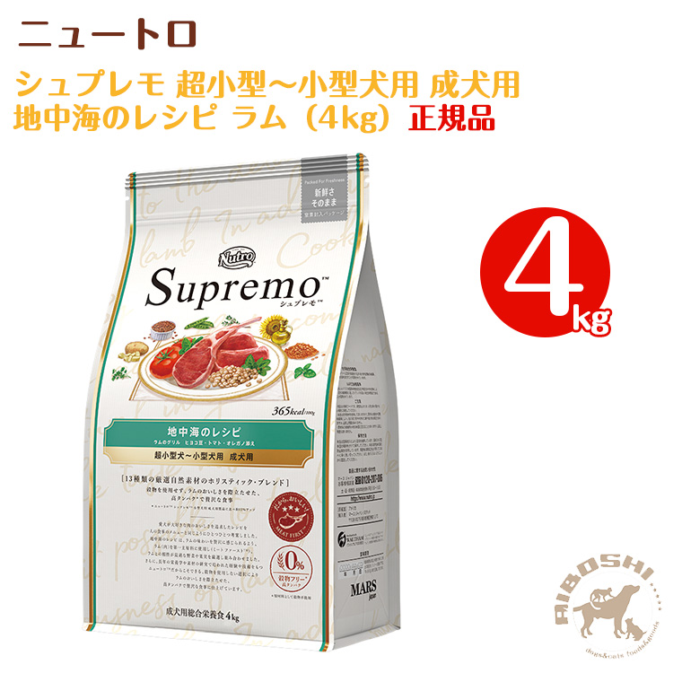 楽天市場 シュプレモ Supremo 超小型 小型犬用 成犬用 地中海のレシピ ラム 4kg 配送区分 P 藍星 ドッグフード キャットフード