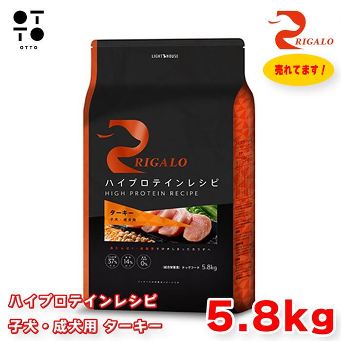 リガロ ハイプロテインレシピ 犬ころ・成犬用 七面鳥 ５．８kg リガロ ドッグフード 犬用 【 RIGALO 】 ドックボンネット 大電気容量 パピー 成年者 全犬種 組み入れる栄養物食 グレインフリー 【 無足し加える 】 点火装置棲み家 JAN:4562312015364