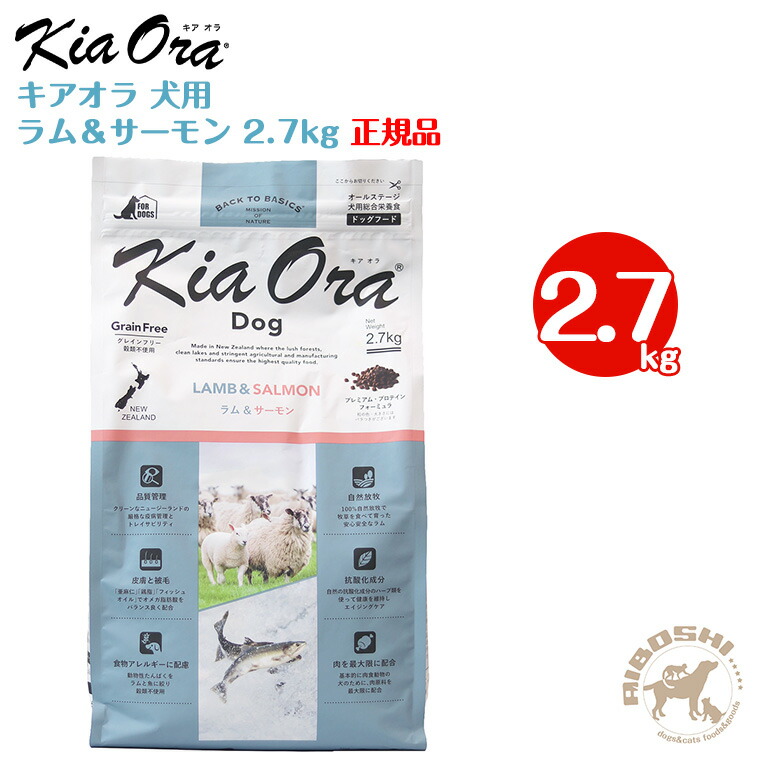キアオラ kiaora ドッグフード 子ヒツジ＆年魚（2.7kg）