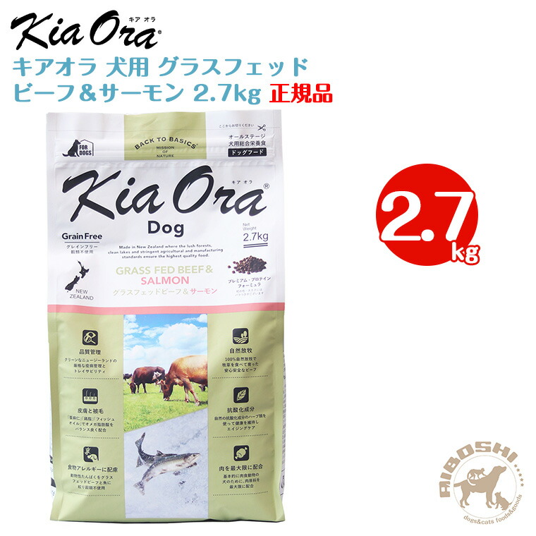 キアオラ kiaora ドッグフード グラスフェッドビーフ＆年魚（2.7kg）