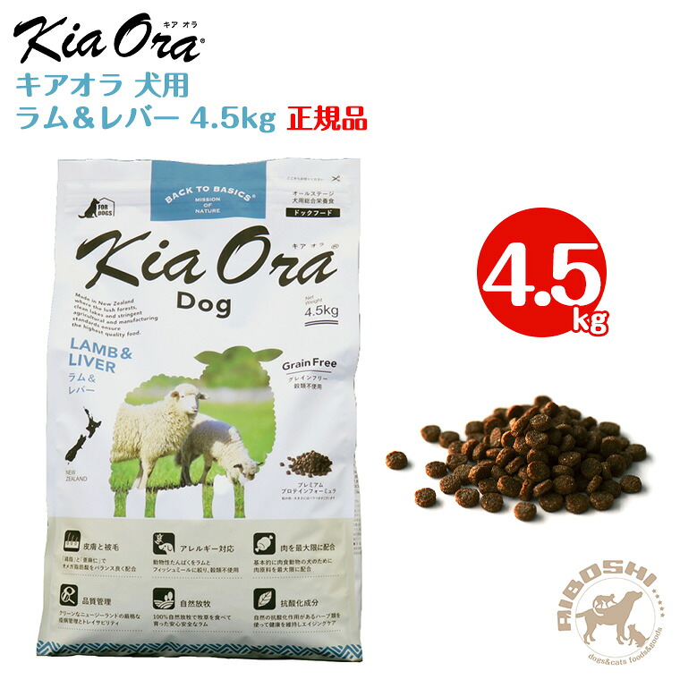 キアオラ kiaora ドッグフード 子ヒツジ＆生き肝（4.5kg)