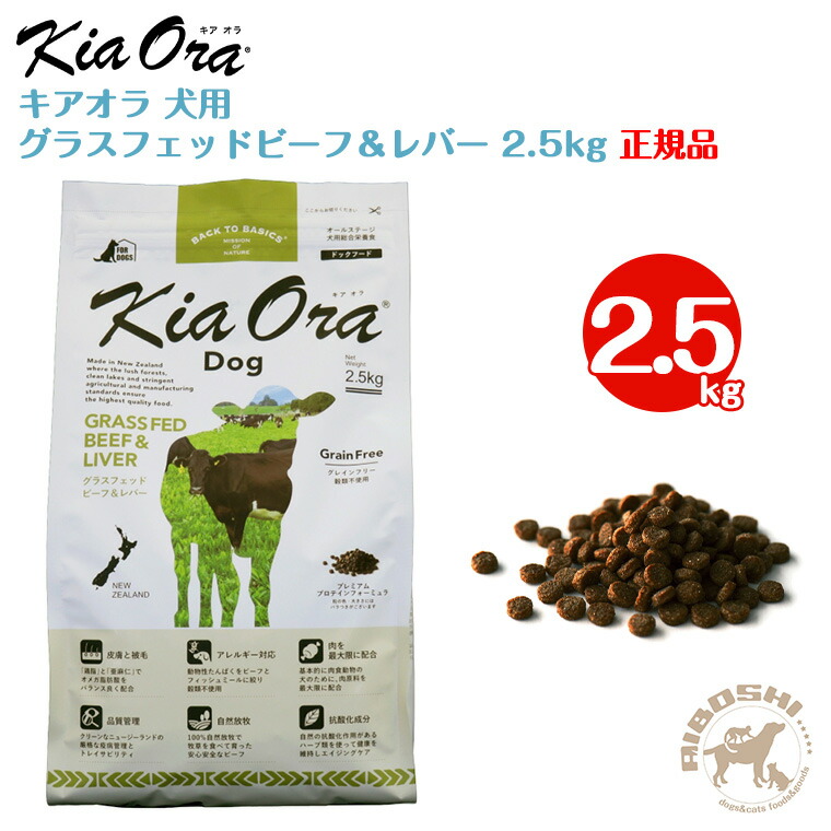 キアオラ kiaora ドッグフード グラスフェッドビーフ＆生き肝（2.5kg）