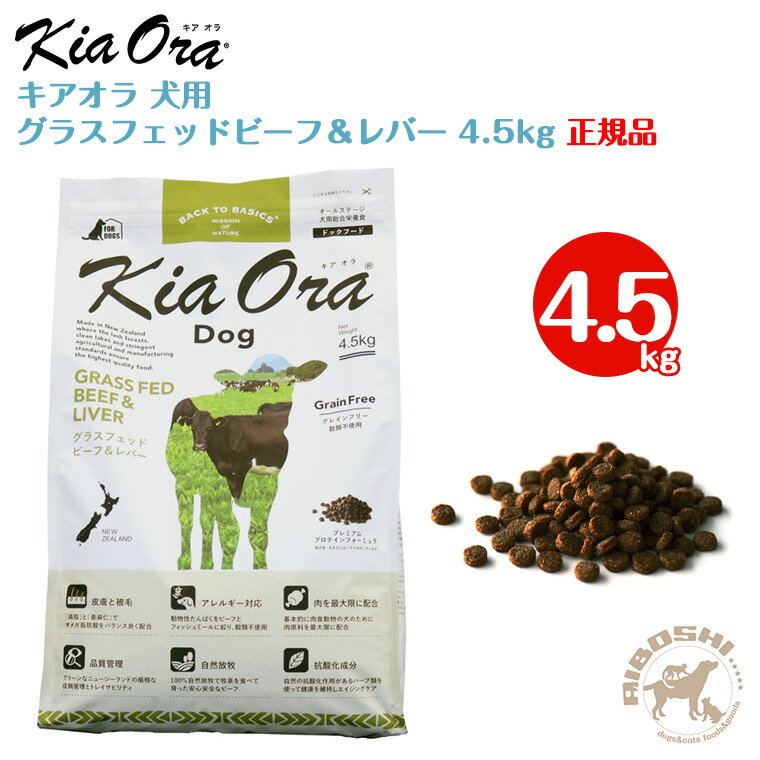 キアオラ kiaora ドッグフード グラスフェッドビーフ＆生き肝（4.5kg）