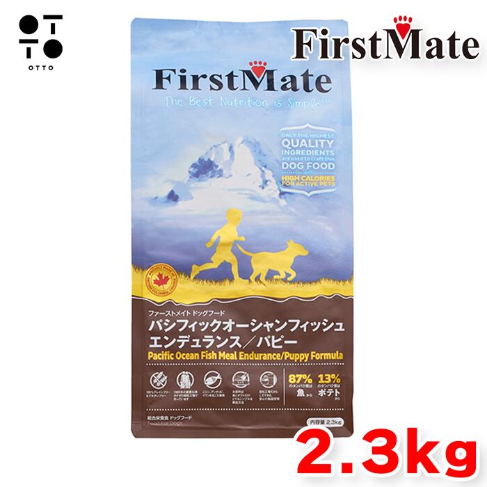 ファーストメイト ドッグフード 仔犬用 パシフィックオーシャンフィッシュ エンデュランス パピー 小粒 2.3kg 犬 ドッグ 愛犬 子犬 グレインフリー 全犬種 アレルギー対応 総合栄養食 【 無添加 】 カナダ産 犬用 dog ごはん ボンビアルコン 0772318100702