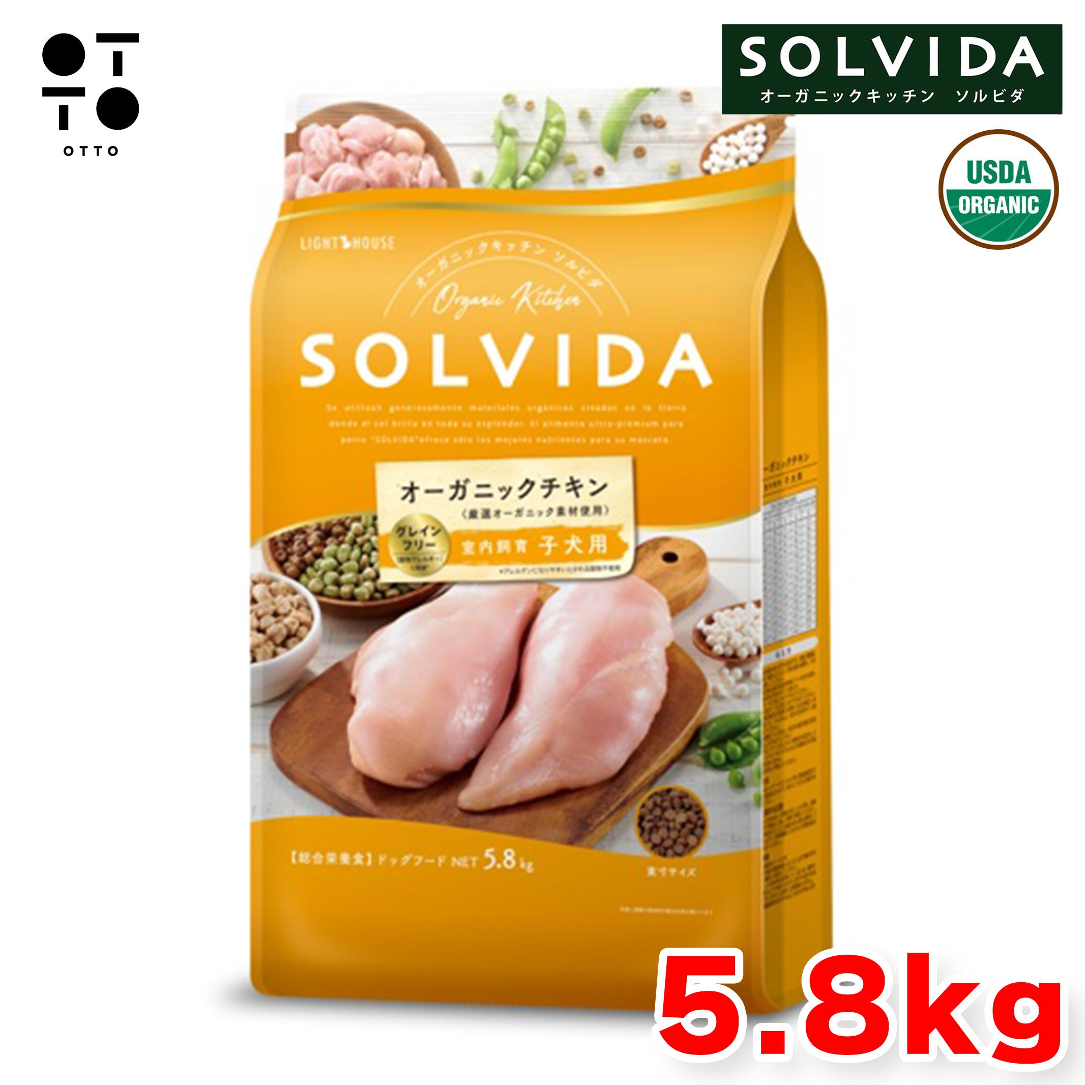 ソルビダ ドッグフード 【 SOLVIDA 】 グレインフリー チキン 室内飼育子犬用 5.8kg 犬 ドッグ 愛犬 子犬 室内犬 パピー アレルギー対応 総合栄養食 【 無添加 】 ライトハウス JAN:4562312014404|OTTO ANIMAL HEALTH