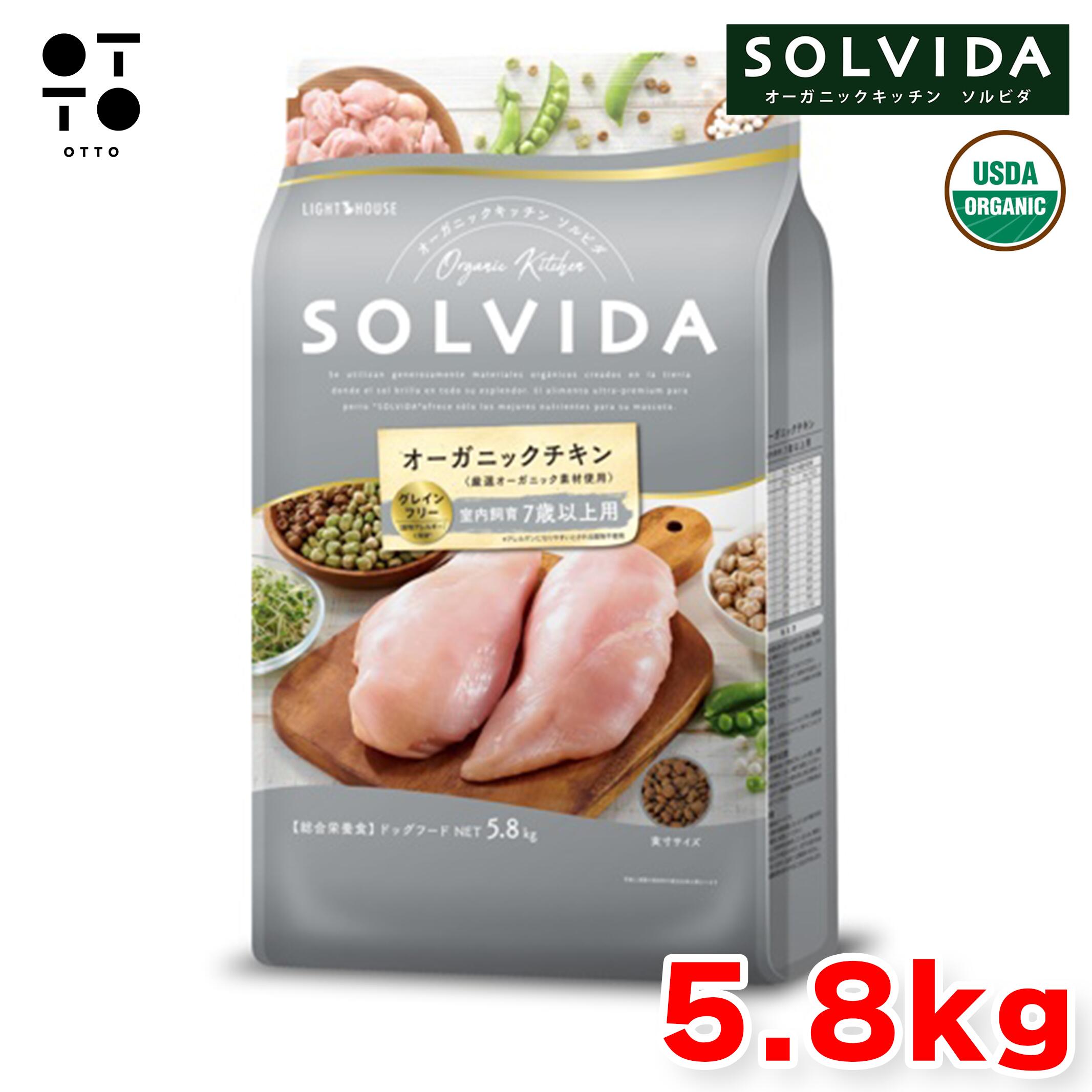 ソルビダ ドッグフード 【 SOLVIDA 】 グレインフリー チキン 室内飼育 7歳以上 5.8kg 犬 ドッグ 愛犬 シニア犬 高齢犬 室内犬 アレルギー対応 総合栄養食 【 無添加 】 ライトハウス JAN:4562312014541