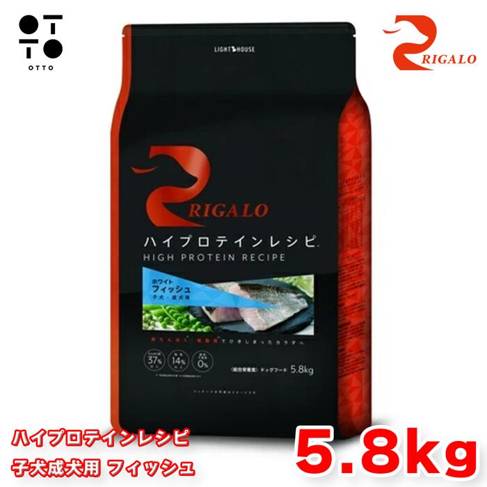 リガロ ハイプロテインレシピ 犬ころ成犬用 魚肉 ５．８kg リガロ ドッグフード 犬用 【 RIGALO 】 ドックボンネット 大静電容量 パピー 成年者 全犬種 組み入れる滋養分食 グレインフリー 【 無つけ加える 】 ともし火住みか JAN:4562312015838