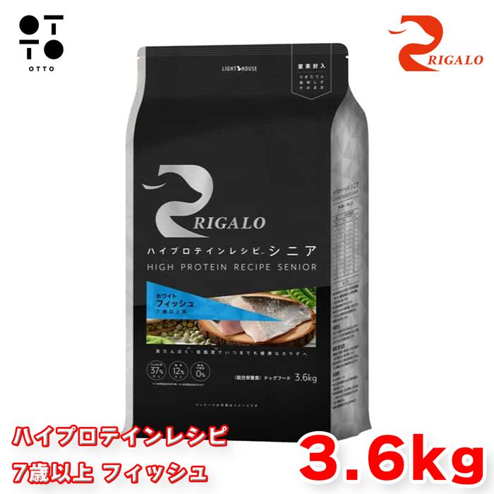 リガロ ハイプロテインレシピ 7歳以上 フィッシュ ３．６kg リガロ ドッグフード 犬用 【 RIGALO 】 ドックフード 大容量 高齢犬 シニア犬 関節ケア 全犬種 総合栄養食 グレインフリー 【 無添加 】 ライトハウス JAN:4562312015760