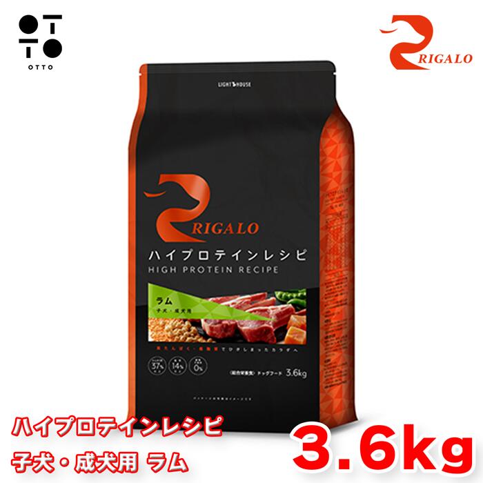リガロ ハイプロテインレシピ 子犬・成犬用 ラム ３．６kg リガロ ドッグフード 犬用 【 RIGALO 】 ドックフード 大容量 パピー アダルト 全犬種 総合栄養食 グレインフリー 【 無添加 】 ライトハウス JAN:4562312015319