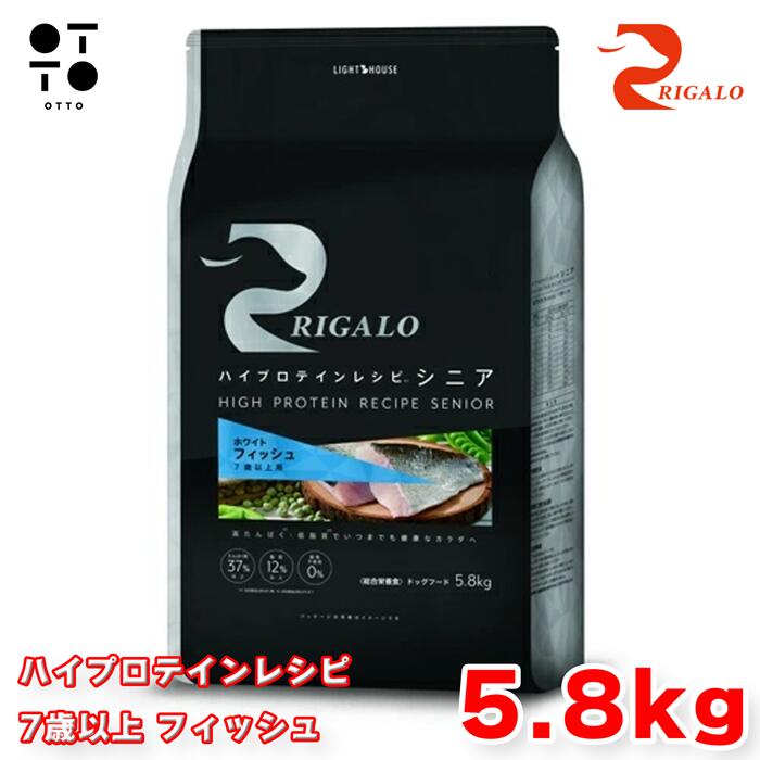 リガロ ハイプロテインレシピ 7歳以上 フィッシュ ５．８kg リガロ ドッグフード 犬用 【 RIGALO 】 ドックフード 大容量 高齢犬 シニア犬 関節ケア 全犬種 総合栄養食 グレインフリー 【 無添加 】 ライトハウス JAN:4562312015777