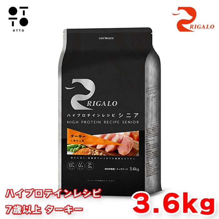 リガロ ハイプロテインレシピ 7歳以上 ターキー ３．６kg リガロ ドッグフード 犬用 【 RIGALO 】 ドックフード 大容量 高齢犬 シニア犬 関節ケア 全犬種 総合栄養食 グレインフリー 【 無添加 】 ライトハウス JAN:4562312015432